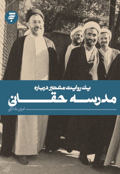 یک روایت معتبر درباره مدرسه حقانی